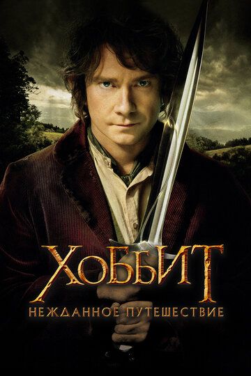 Hobbit 1 / Xobbit: Kutilmagan sayohat Uzbek Tilida 2012 kino skachat FHD