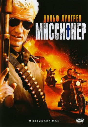 Missioner / Topshiriq bajarayotgan odam Uzbek Tilida 2007 kino skachat HD
