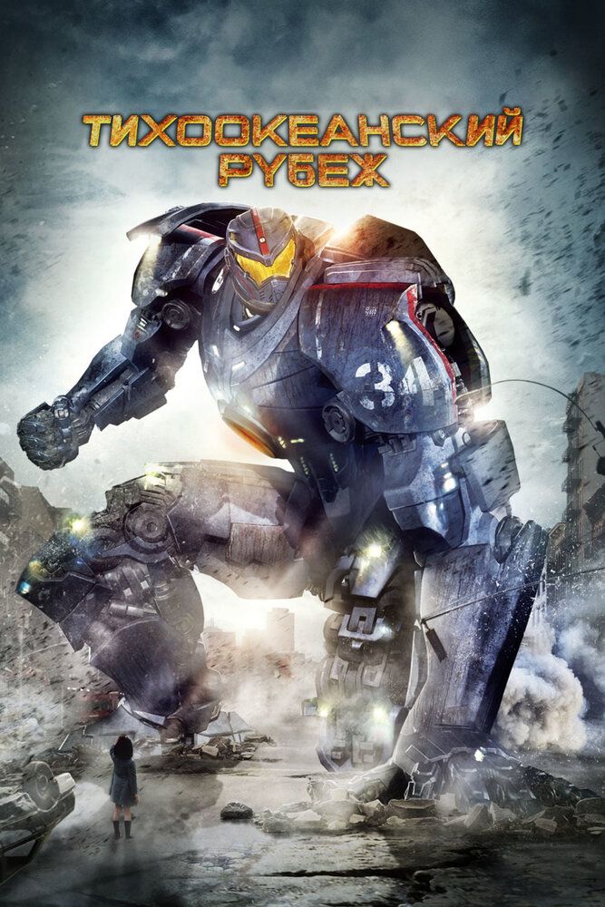 Tinch okeani daxshatlari Uzbek tilida 2013 kino skachat FHD