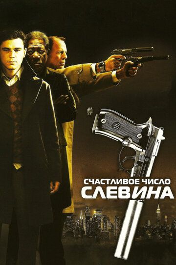 Slevinning omadli raqami / Slevinning baxtli kuni Uzbek Tilida 2005 kino skachat FHD