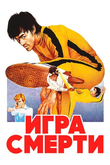 O'lim o'yini: Bryus Li / O'lim bilan o'ynashib Uzbek Tilida 1978 kino skachat FHD