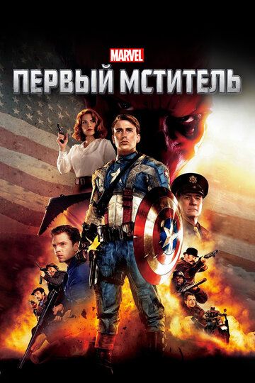 Birinchi qasoskor 1 / Kapitan Amerika 1 Uzbek Tilida 2011 kino skachat FHD