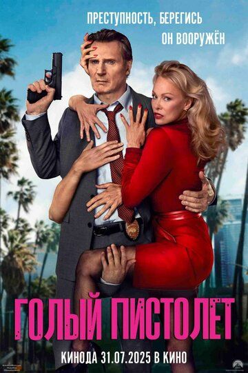 To'pponcha / Yalang'och qurol / Yalang'och pistolet Uzbek Tilida 2025 kino skachat FHD