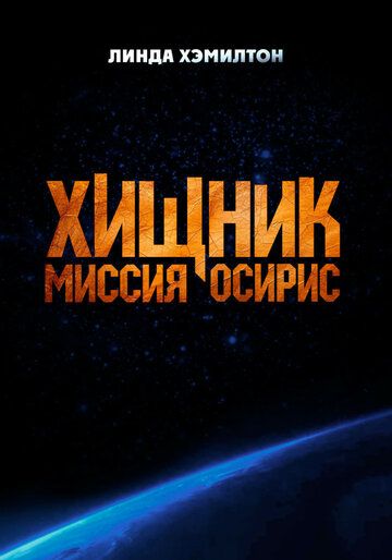 Yirtqich : Osiris missiyasi / Osiris Uzbek Tilida 2025 kino skachat FHD