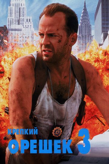 O'tda yonmas 3 / Die hard 3: Qasos Uzbek Tilida 1995 kino skachat FHD