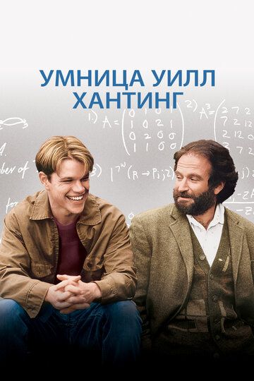 Zakovatli Uill Xanting Uzbek Tilida 1997 kino skachat FHD