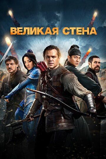 Buyuk devor / Ajoyib devor Uzbek Tilida 2016 kino skachat FHD
