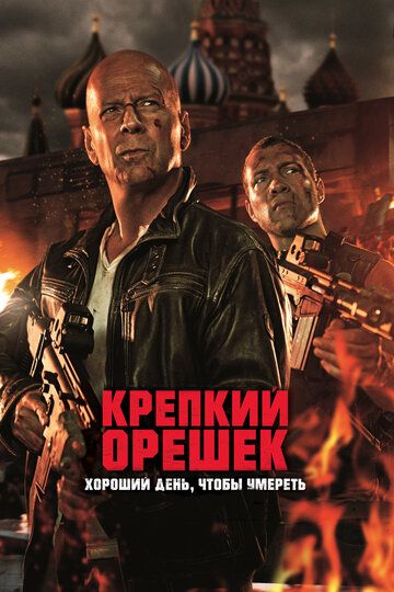O'tda yonmas 5 / Die hard: o'lish uchun yaxshi kun Uzbek Tilida 2013 kino skachat FHD