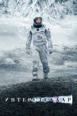 Interstellar Uzbek tilida 2014 kino skachat 4K