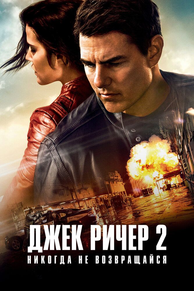 Jek Richer 2 / Jek Richard 2: Hech qachon orqaga qaytmang Uzbek tilida 2016 kino skachat FHD