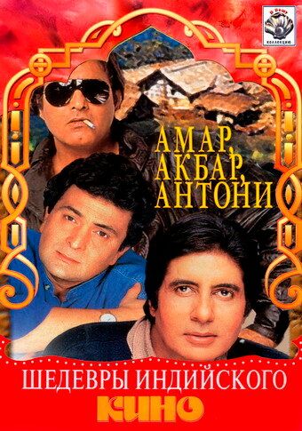 Amar Akbar Antoni Uzbek Tilida 1977 hind kino skachat HD