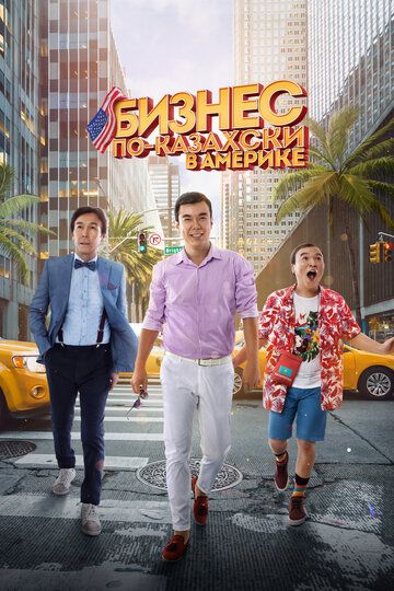 Qozoqcha biznes Amerikada / Amerikadagi Qozoq biznesi Uzbek Tilida 2017 kino skachat FHD