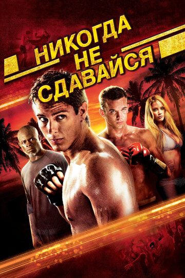 Hech qachon taslim bo'lma / Hech qachon orqaga qaytma Uzbek Tilida 2008 kino skachat FHD