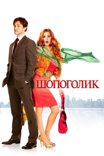 Xarid vasvasasi / Shopaholikning e'tiroflari Uzbek Tilida 2009 kino skachat FHD