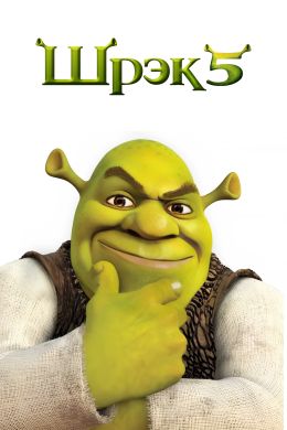 Shrek 5 Uzbek Tilida 2026 multfilm skachat FHD