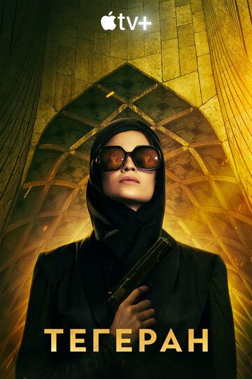 Tehron Barcha qismlar Uzbek Tilida 2020 serial skachat