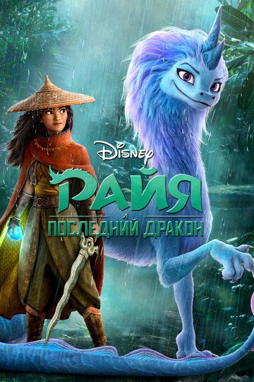 Raya va so'nggi ajdarho / Raya va oxirgi ajdarho Uzbek Tilida 2021 multfilm skachat FHD