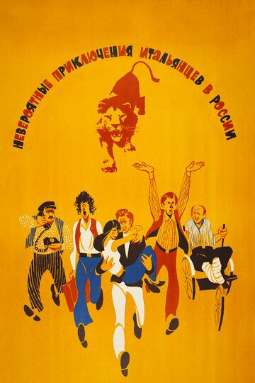 Rossiyadagi italiyaliklarning ajoyib sarguzashtlari Uzbek Tilida 1973 kino skachat FHD