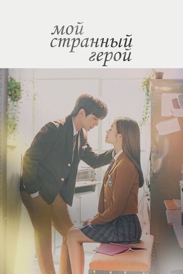 Alamzada oshiq / Mening g'alati qahramonim Barcha qismlar Uzbek Tilida 2018 serial skachat