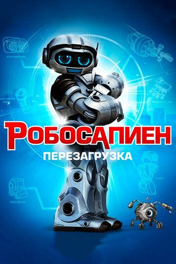 Robot bola / Robosipien: Qayta yuklash Uzbek Tilida 2013 kino skachat FHD