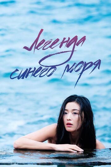 Moviy dengiz afsonasi / Ko'k dengiz afsonasi Barcha qismlar Uzbek Tilida 2016 serial skachat