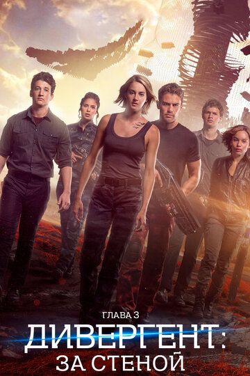 Divergent 3 / Divergent, 3-bob: devor ortida Uzbek Tilida 2016 kino skachat FHD