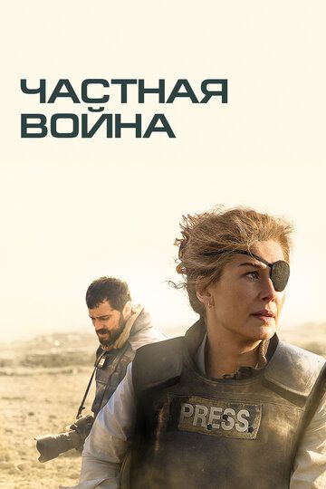 Xususiy urush / Reportyor Uzbek Tilida 2018 kino skachat FHD