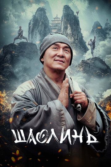 Shaolin Uzbek Tilida 2011 kino skachat FHD
