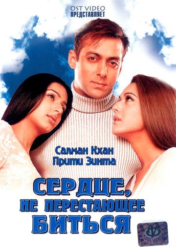 Muhabbatga oshyon yurak / Yurak urishdan to'xtamaydi Uzbek Tilida 2004 hind kino skachat FHD