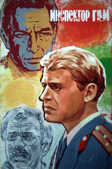 GAI inspektori / Yo'l politsiyasi inspektori Uzbek Tilida 1982 kino skachat FHD