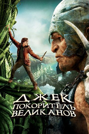 Pahlavonlarni bo'ysundirgan Jek / Devlarni zabt etuvchi Jek Uzbek Tilida 2013 kino skachat FHD