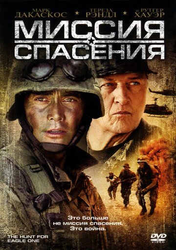 Qutqaruv missiyasi / Qutqaruv topshirig'i / Eagle One'ni qidirish operatsiyasi Uzbek Tilida 2006 kino skachat HD
