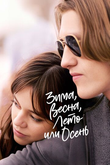 Qish, bahor, yoz yoki kuz Uzbek Tilida 2024 kino skachat FHD