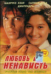 Men onamning qotiliman / Sevgi va nafrat Uzbek Tilida 1996 hind kino skachat FHD