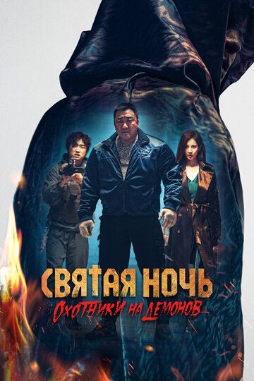 Muqaddas tun: Jin ovchilari Uzbek Tilida 2025 kino skachat FHD