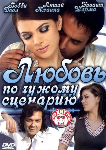 Birovning senariysi bo'yicha sevgi / Xiyonatkor xotin 2 / Niqob Uzbek Tilida 2007 hind kino skachat FHD