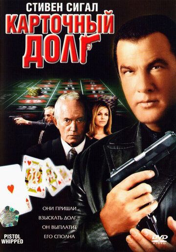 Karta qarzi / Katta qarz / Qamchilangan to'pponcha Uzbek Tilida 2008 kino skachat FHD