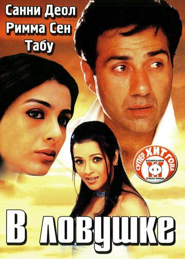 Tuzoqqa tushgan / Qopqonda/ Xotinim terrorchi Uzbek Tilida 2003 hind kino skachat FHD