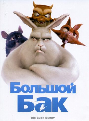 Katta Buck Bunny / Katta sumka Uzbek Tilida 2008 multfilm skachat SD