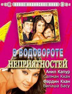 Xiyonatkor erlar / Muammolar girdobida / Kirish taqiqlangan Uzbek tilida 2005 hind kino skachat FHD