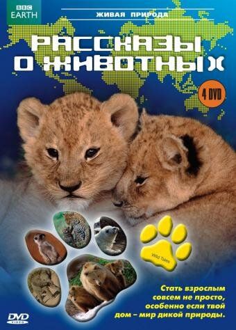 Yovvoyi tabiat haqidagi hikoyalar / Yovvoyi ertaklar Barcha qismlar Uzbek Tilida 2008 serial skachat