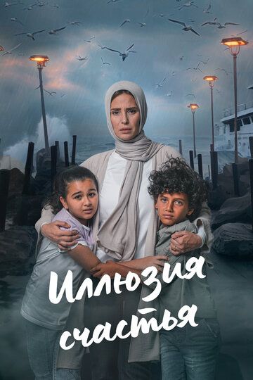 Baxt illyuziyasi / Baxt sarobi / Qonunga qaramay Barcha qismlar Uzbek Tilida 2024 serial skachat