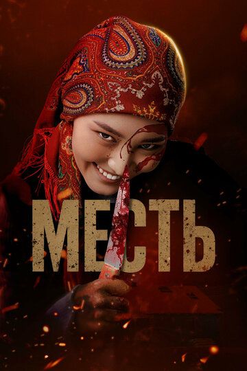 O'ch / Qasos Uzbek Tilida 2025 kino skachat FHD