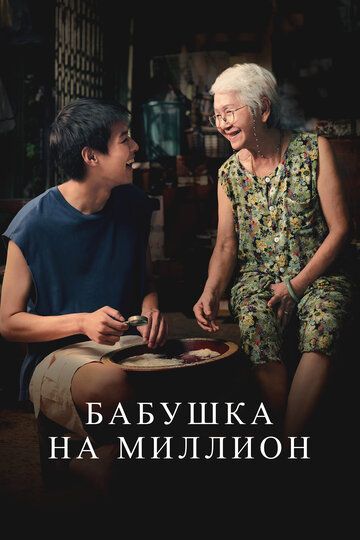 Million dollar buvisi / Millionga teng buvijon Uzbek Tilida 2024 kino skachat FHD