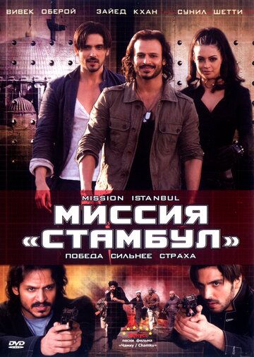 Istanbul missiyasi / Terror o'yinlari / Missiya Istanbul: G'alaba qo'rquvdan tashqarida! Uzbek Tilida 2008 hind kino skachat FHD