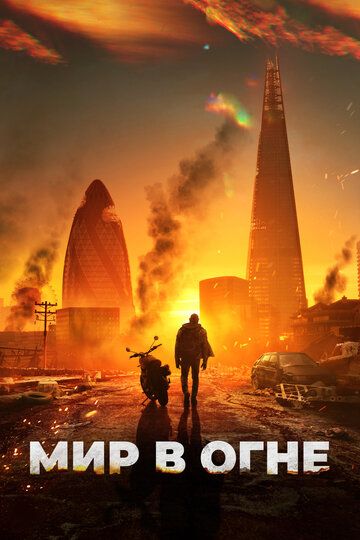 Olov domidagi dunyo / Dunyo yonmoqda Uzbek Tilida 2024 kino skachat FHD