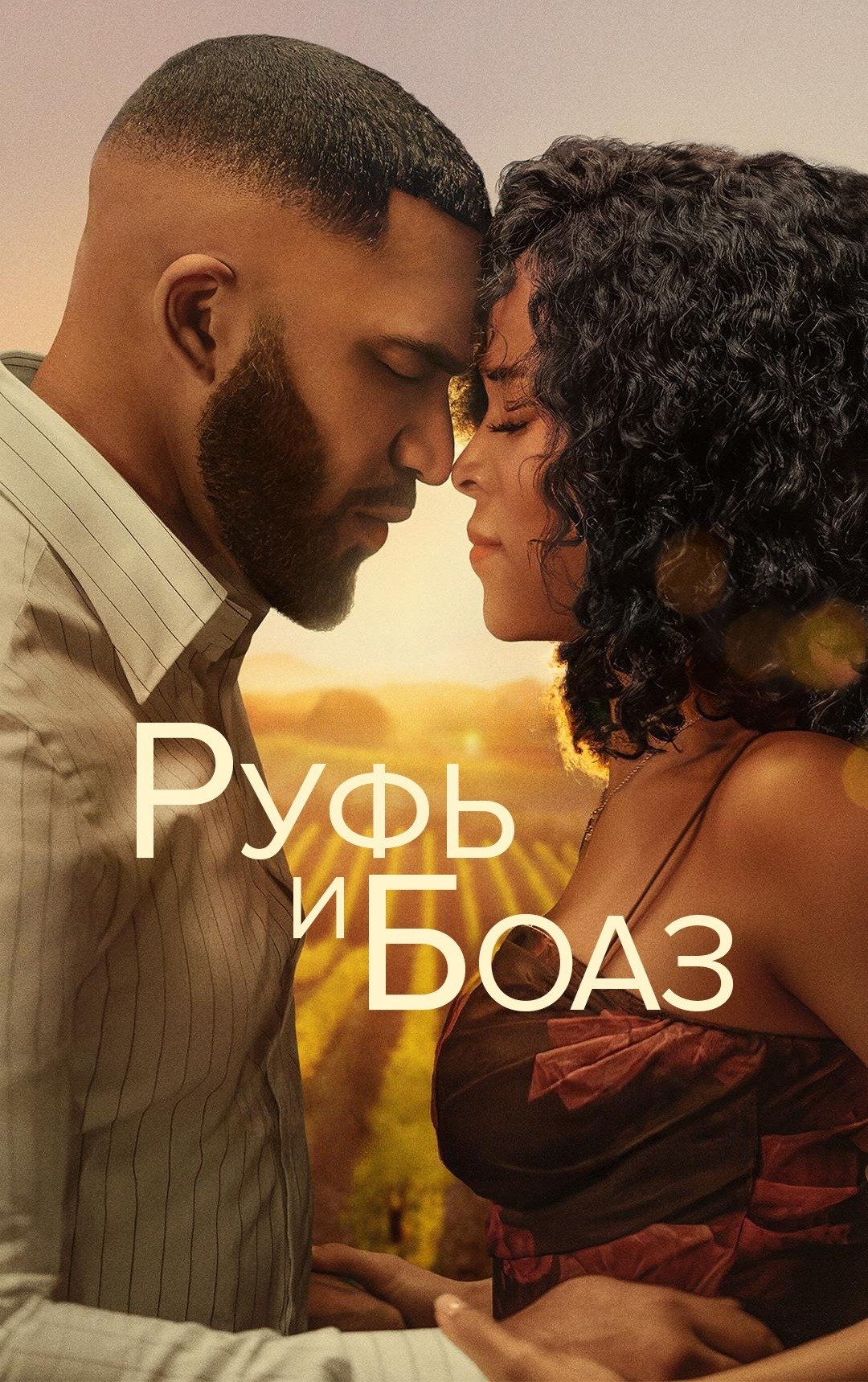 Ruf va Boaz Uzbek Tilida 2025 kino skachat FHD