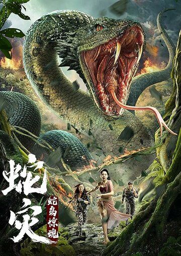 Ilonlar oroli / Ilon halokati: Ilon oroliga hujum Uzbek Tilida 2022 kino skachat FHD