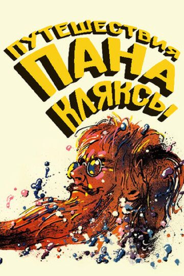 Pan Klyaksaning g'aroyib sarguzashti / Janob Bloblarning sayohatlari Uzbek Tilida 1986 kino skachat FHD