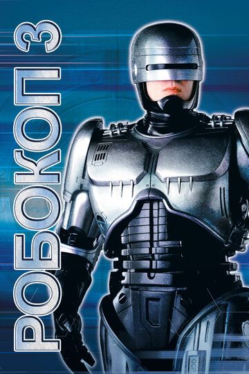 Robokop 3 / Robocop 3 Uzbek Tilida 1992 kino skachat FHD